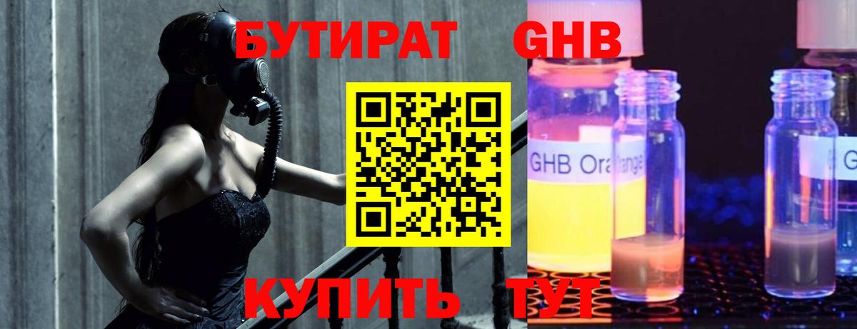 БУТИРАТ GHB Серов