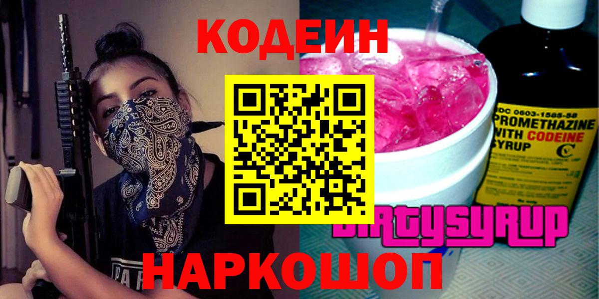 наркошоп  Вход с VPN  Серов  Codein напиток Lean (лин)  Codein Purple Drank 